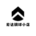 宏达钢球小店