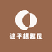 建平棋趣屋