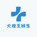 大理王鲜生