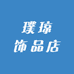 璞琼饰品店