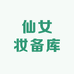 仙女妆备库