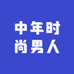 中年时尚男人服饰