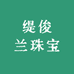 缇俊兰珠宝
