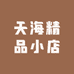 天海精品小店