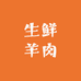 放羊小美娘生鲜羊肉