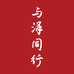 与泽同行