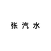 张汽水女装旗舰店