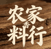 农家香料行