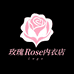 玫瑰Rose内衣店