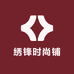 绣锋时尚铺