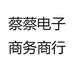 蔡蔡电子商务商行