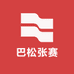 巴松张赛
