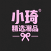 小琦精选潮品