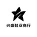 兴盛鞋业商行