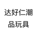 达好仁潮品玩具个体店