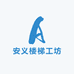 安义楼梯工坊