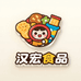 汉宏食品