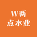 W两点水业