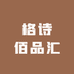 格诗佰品汇