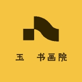 玉玊书画院
