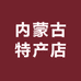 内蒙古特产滋补店