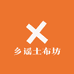 乡谣土布坊