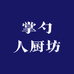掌勺人厨坊