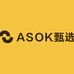 ASOK甄选