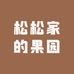 松松家的果园
