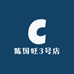 陈国旺3号店