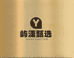 屿潇甄选