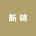 新骋数码