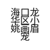 小姚精品鸟食