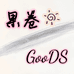 果卷goods