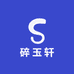 碎玉轩吖