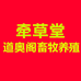 牵草堂道奥阁畜牧养殖专卖店