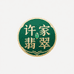 许家翡翠