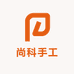 尚科手工