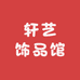轩艺饰品馆