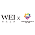 WEIx菏泽