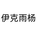 伊克雨杨诗曼婷内衣专卖店