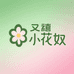 又禧小花奴