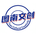 图南文化创意