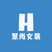 慧尚女装