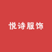 悦诗服饰