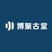 博聚古堂