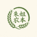 朱姐农本