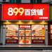 899百货铺