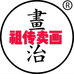 画治家饰