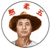 憨老五
